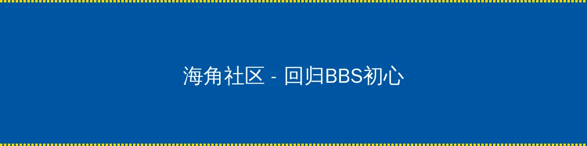 雅虎通 - 回归BBS初心的综合社区