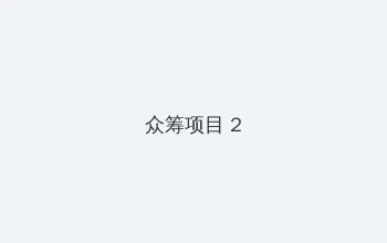 雅虎通 众筹项目 - 像素冒险同人游戏